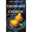 Таємний сховок - Яель ван дер Вуден - мініатюра 1