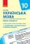 Українська мова 10 клас. Календарно-тематичний план - мініатюра 1