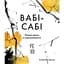 Вабі-сабі. Пошук краси в недосконалості - Олівер Люк Делорі - мініатюра 1