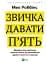 Звичка давати п'ять. Візьміть під контроль власне життя за допомогою одного простого звичаю - мініатюра 1
