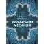 Український месіанізм - Кралюк Петро - мініатюра 1