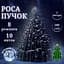 Роса пучок 2 метра 10 нитей Niki Light конский хвост с пультом управления 200 Led гирлянда для елки на 8 режимов холодный белый - миниатюра 2