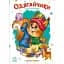 Слухняні звірята. Одягайчики - Сонечко Ірина - миниатюра 1