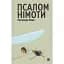 Книга Псалом немоты - Ростислав Ремез (Книги-XXI) - миниатюра 1