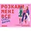 Игра для подруг Orner Расскажи мне все! Girl's edition - миниатюра 2