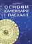 Календар і основи Пасхалії - мініатюра 1