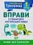 Тренажер з англійської мови. Вправи з граматики англійської мови. 1 клас - мініатюра 1