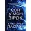 Сон у морі зірок - Крістофер Паоліні - мініатюра 1