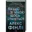 Книга Если со мной что-нибудь произойдет - Алекс Финли (КСД) - миниатюра 1