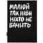 Скетчбук Orner "Малюй так, ніби ніхто не бачить" - мініатюра 1