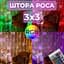 Гирлянда штора роса 3х3 RGB Niki Light роса от юсб роса на пульте занавес 300 LED разноцветная 16 цветов - миниатюра 3