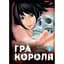 Манга Nasha idea Игра короля The King's Game Том 02 на украинском языке NI KG 02 - Ренда Хитори и Канадзава Нобуаки - миниатюра 1