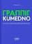 Граппіг. Kumedno - мініатюра 1