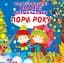 Многоразовые водяные раскраски Crystal Book Времена года - миниатюра 1