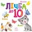 Лічба до 10 - П. Кривцова - миниатюра 1