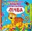 Багаторазовi водяні розмальовки Crystal Book Лічба - мініатюра 1