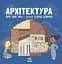 Про науку. Архітектура - мініатюра 1