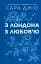 З Лондона з любов’ю - мініатюра 1