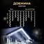 Гірлянда GarlandoPro Бахрома вулична 90 LED 3 м від мережі, білий (3МWW) - мініатюра 3