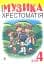 Музика.Хрестоматія. 4 клас - мініатюра 1
