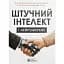 Искусственный интеллект и нейросети. Сборник самари + аудиокнига - миниатюра 1