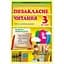 Позакласне читання. 3 клас - мініатюра 1
