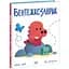 Книга Ранок Дино-почуття. Бентежкозаврик - Рейчел Брайт (А1797003У) - мініатюра 1