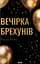 Вечірка брехунів - мініатюра 1