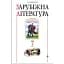Зарубіжна література. 7 клас. Посібник-хрестоматія - миниатюра 1