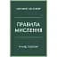 Правила мышления. Персональная инструкция на пути к сообразительности, мудрости и счастью - Ричард Темплар - миниатюра 1