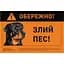 Табличка Collar Обережно, злий пес ротвейлер повнокольорова 20х13 см (5297) - мініатюра 1