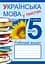 Українська мова у текстах. Робочий зошит. 5 клас. 2-й семестр - мініатюра 1