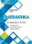 ЗНО. Математика. Довідник + Тести - мініатюра 1