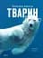 Велика книга тварин - мініатюра 1