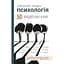 Психология. 50 выдающихся книг. Ваш путеводитель важнейшими работами о мозге, личности и человеческой природе - Том Батлер-Боудон - миниатюра 1