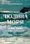 Людина моря. Томас Манн і любов його життя - миниатюра 1