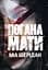 Погана мати - мініатюра 1