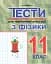 Тести для тематичної атестації з фізики. 11 клас - мініатюра 1