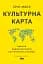 Культурна карта. Бар’єри міжкультурного спілкування в бізнесі - мініатюра 1