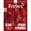 Журнал Forbes Ukraine №5 жовтень-листопад 2025 - миниатюра 1