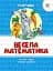 Прописи. Кольорові. Весела математика - мініатюра 1
