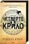 Четверте крило. Емпіреї. Книга 1 - мініатюра 2