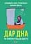 Дар дна. Як повернутися до щастя - Барбара Шкіль - мініатюра 1