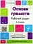 Основи грамоти. Робочий зошит. 5-6 років Основа - миниатюра 1
