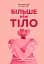 Більше ніж тіло. Ваше тіло — знаряддя, а не прикраса. Paperback - мініатюра 1