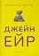 Джейн Ейр - мініатюра 1