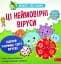Просто про науку. Ці неймовірні віруси - мініатюра 1
