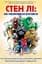 Стен Лі. Як малювати комікси - миниатюра 1