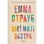 Цієї миті завтра - Емма Страуб (1460175) - мініатюра 1