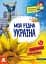 Моя рідна Україна. Маленькі українознавці - мініатюра 1